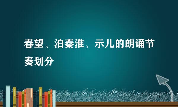 春望、泊秦淮、示儿的朗诵节奏划分
