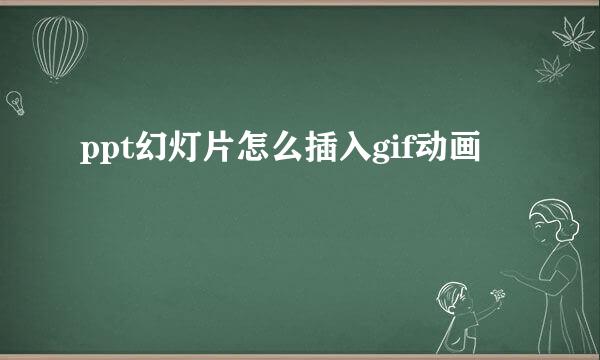 ppt幻灯片怎么插入gif动画