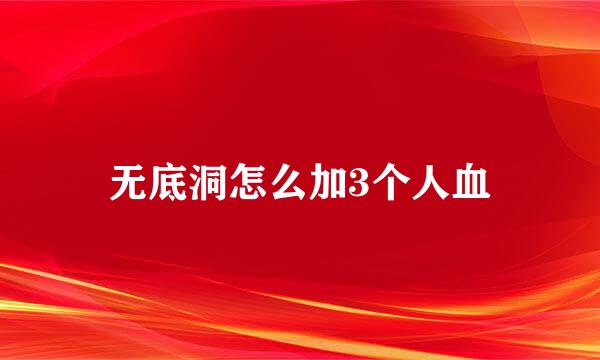 无底洞怎么加3个人血
