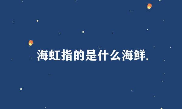 海虹指的是什么海鲜