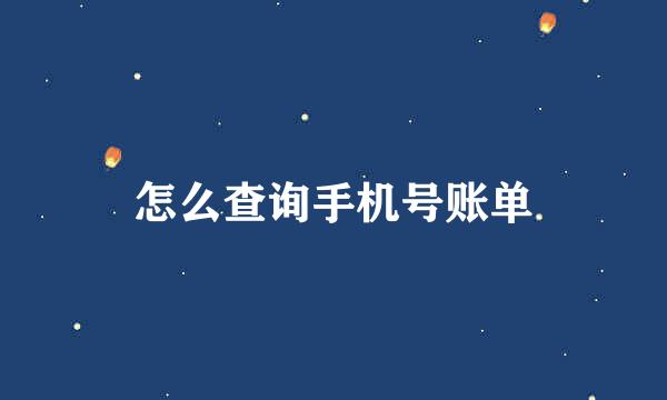 怎么查询手机号账单