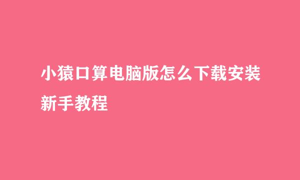 小猿口算电脑版怎么下载安装新手教程