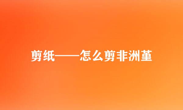 剪纸——怎么剪非洲堇