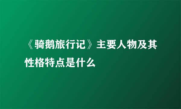 《骑鹅旅行记》主要人物及其性格特点是什么