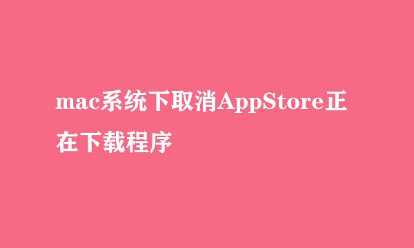 mac系统下取消AppStore正在下载程序
