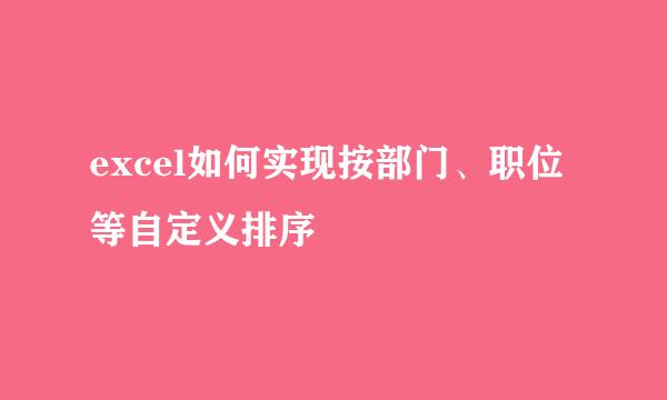 excel如何实现按部门、职位等自定义排序