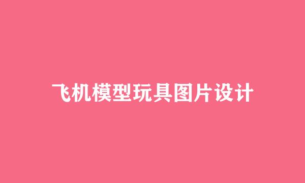 飞机模型玩具图片设计