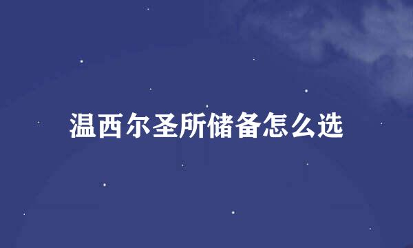 温西尔圣所储备怎么选