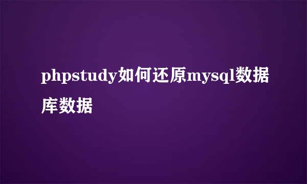 phpstudy如何还原mysql数据库数据