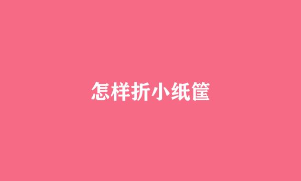 怎样折小纸筐