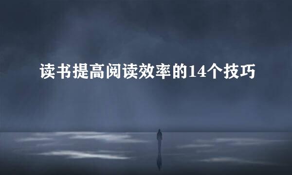 读书提高阅读效率的14个技巧