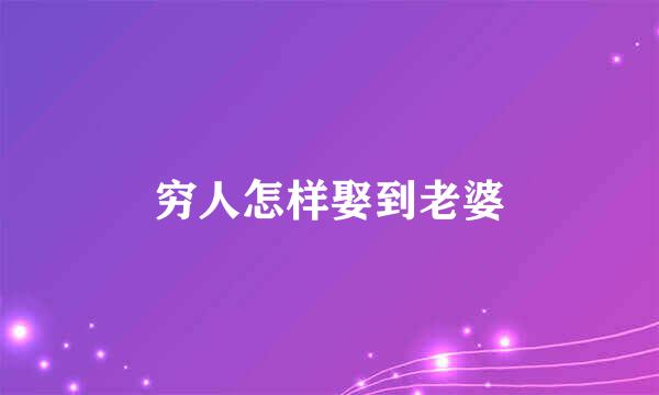 穷人怎样娶到老婆