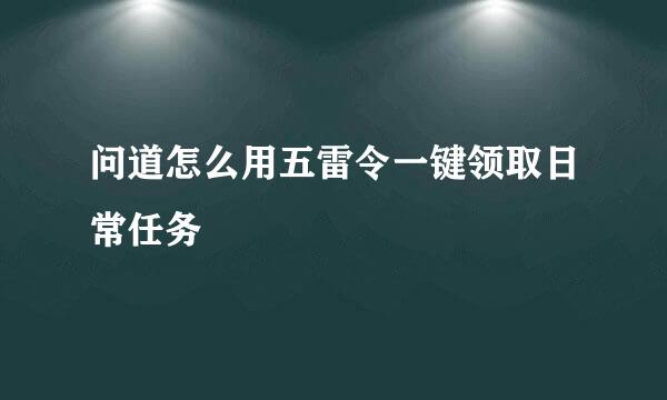问道怎么用五雷令一键领取日常任务