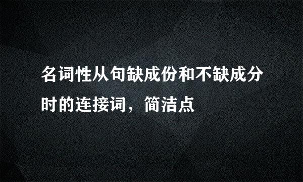 名词性从句缺成份和不缺成分时的连接词，简洁点