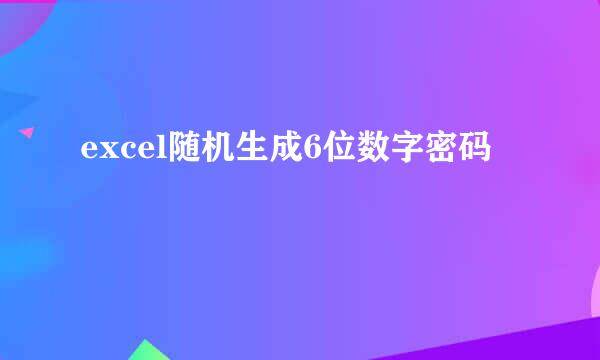 excel随机生成6位数字密码