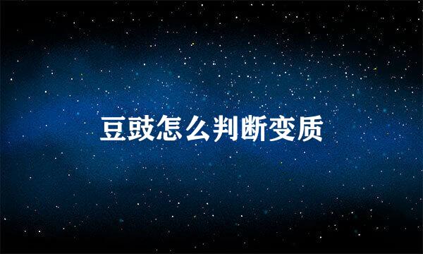 豆豉怎么判断变质