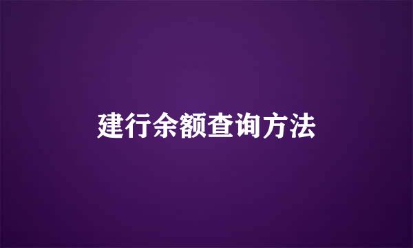 建行余额查询方法
