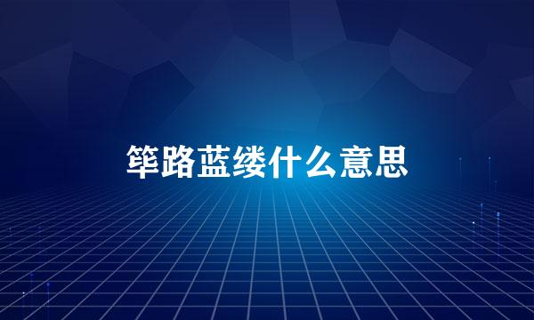筚路蓝缕什么意思