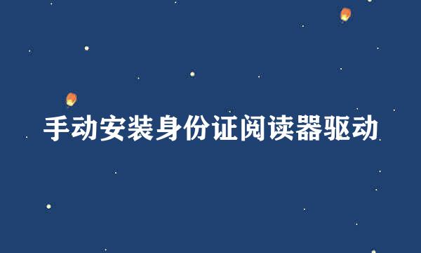 手动安装身份证阅读器驱动