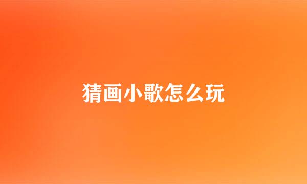 猜画小歌怎么玩