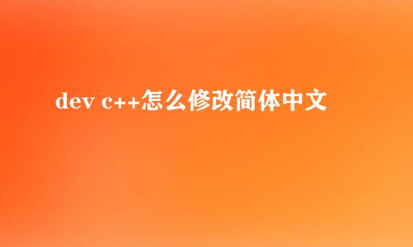 dev c++怎么修改简体中文