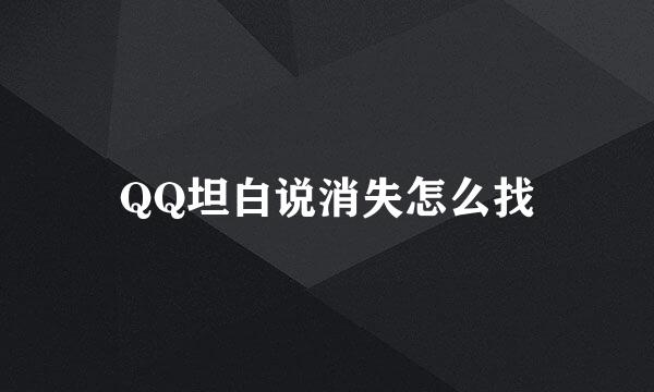 QQ坦白说消失怎么找