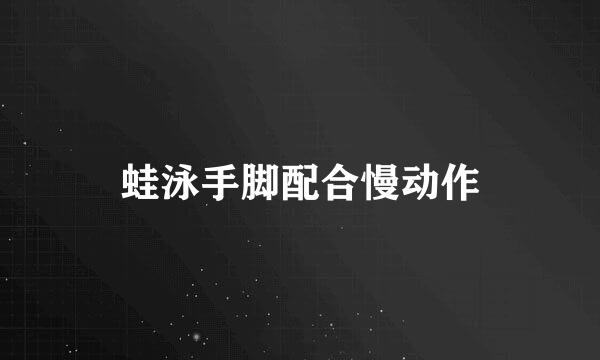 蛙泳手脚配合慢动作