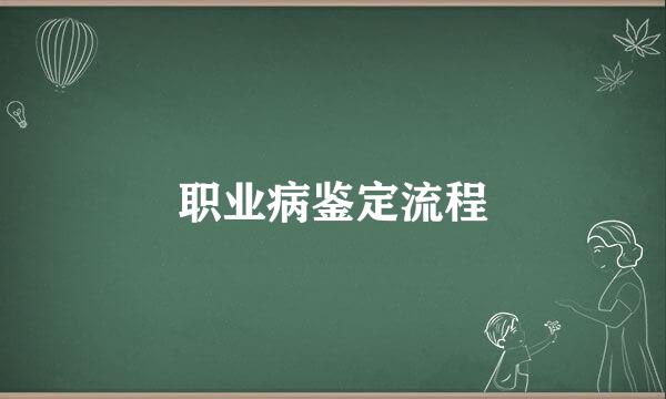 职业病鉴定流程