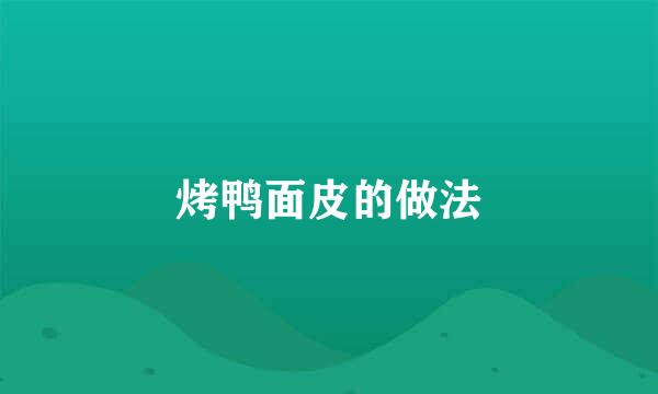 烤鸭面皮的做法