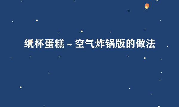 纸杯蛋糕～空气炸锅版的做法