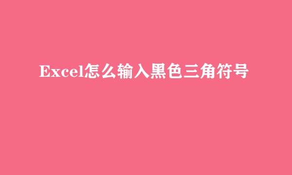 Excel怎么输入黑色三角符号