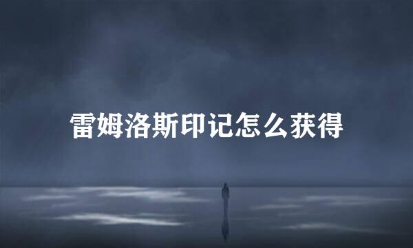 雷姆洛斯印记怎么获得