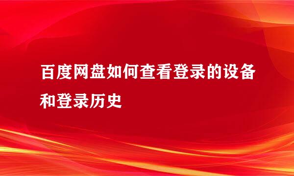 百度网盘如何查看登录的设备和登录历史