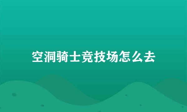空洞骑士竞技场怎么去