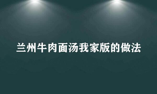 兰州牛肉面汤我家版的做法
