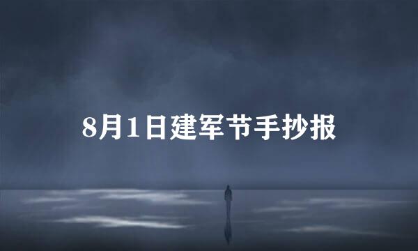 8月1日建军节手抄报