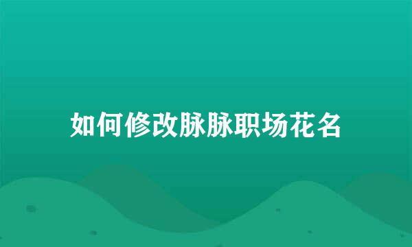 如何修改脉脉职场花名