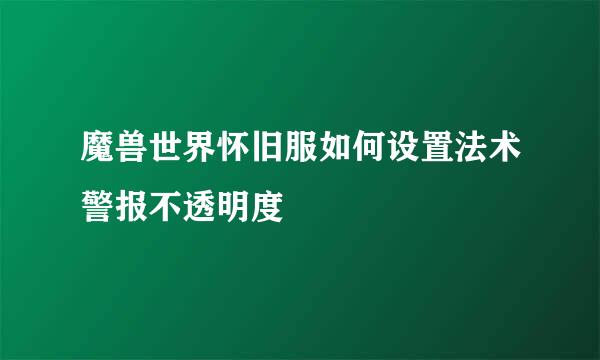 魔兽世界怀旧服如何设置法术警报不透明度