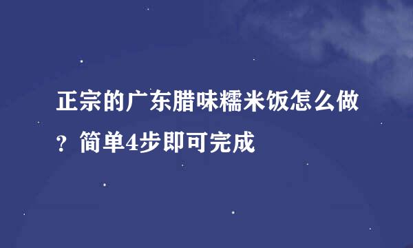 正宗的广东腊味糯米饭怎么做？简单4步即可完成