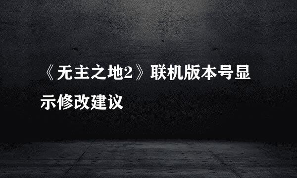 《无主之地2》联机版本号显示修改建议