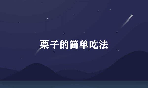 栗子的简单吃法