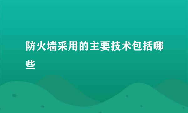 防火墙采用的主要技术包括哪些