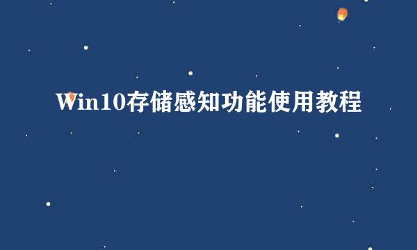 Win10存储感知功能使用教程