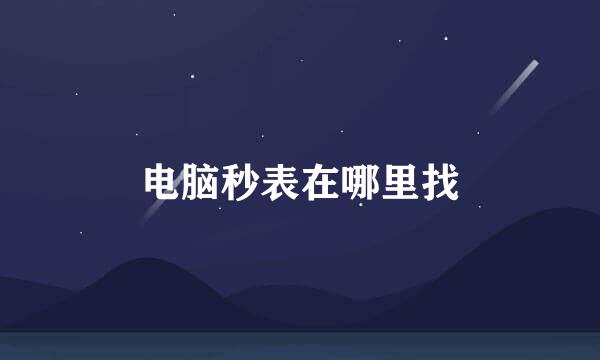 电脑秒表在哪里找