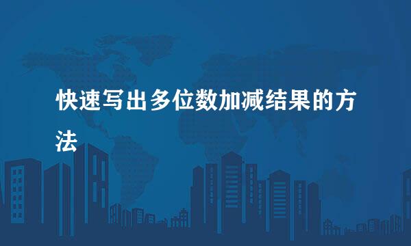 快速写出多位数加减结果的方法
