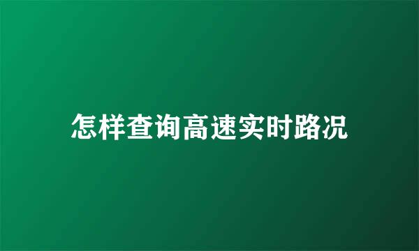 怎样查询高速实时路况