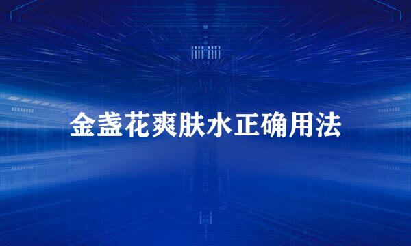 金盏花爽肤水正确用法