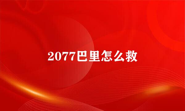 2077巴里怎么救