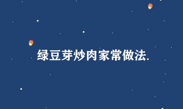 绿豆芽炒肉家常做法