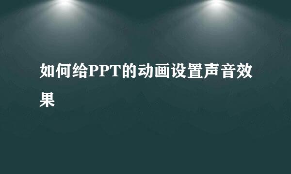 如何给PPT的动画设置声音效果